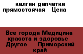 калган дапчатка прямостоячая › Цена ­ 100 - Все города Медицина, красота и здоровье » Другое   . Приморский край